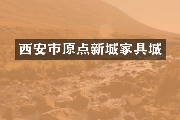 西安市原点新城家具城