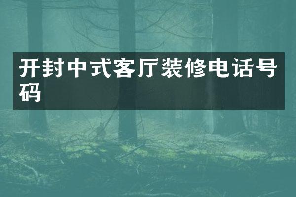 开封中式客厅装修电话号码