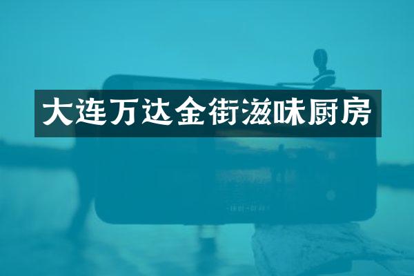 大连万达金街滋味厨房