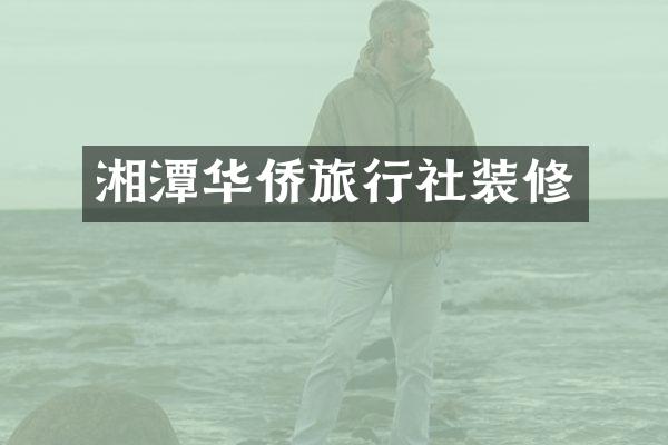 湘潭华侨旅行社装修