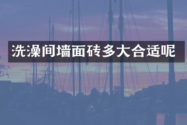 洗澡间墙面砖多大合适呢