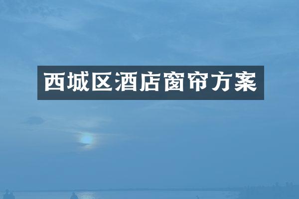 西城区酒店窗帘方案
