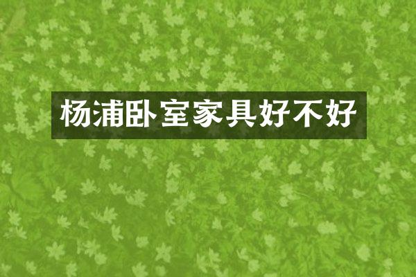 杨浦卧室家具好不好