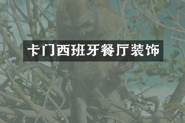 卡门西班牙餐厅装饰