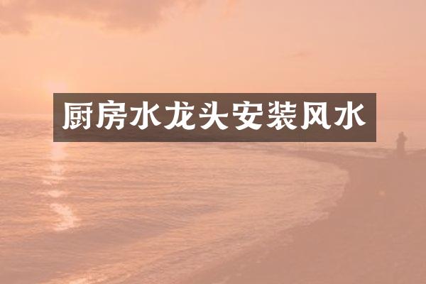 厨房水龙头安装风水