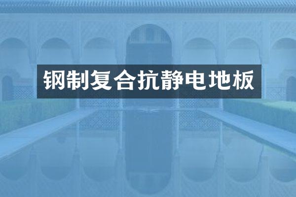 钢制复合抗静电地板