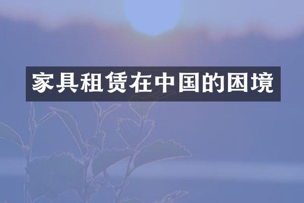 家具租赁在中国的困境