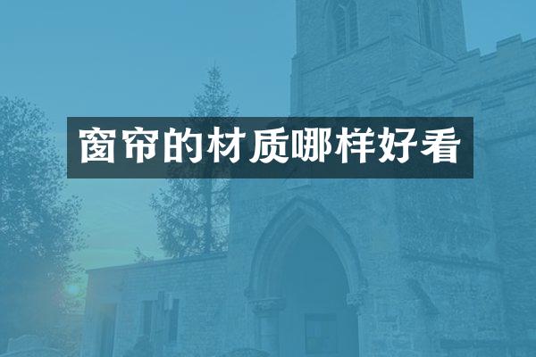 窗帘的材质哪样好看