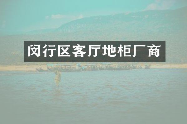 闵行区客厅地柜厂商