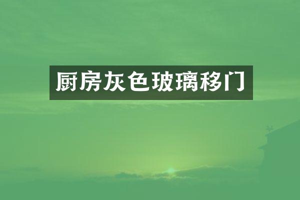 厨房灰色玻璃移门