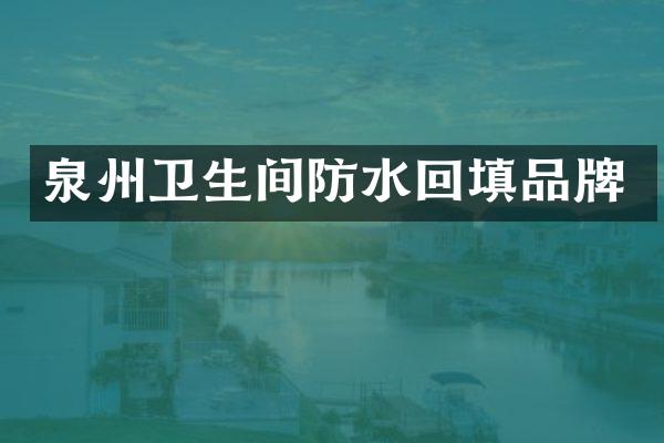 泉州卫生间防水回填品牌