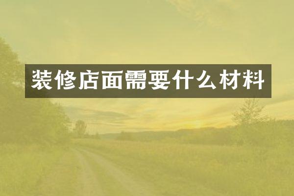 装修店面需要什么材料