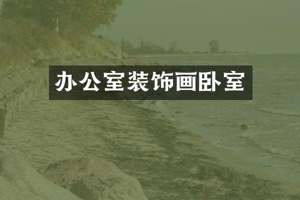 办公室装饰画卧室