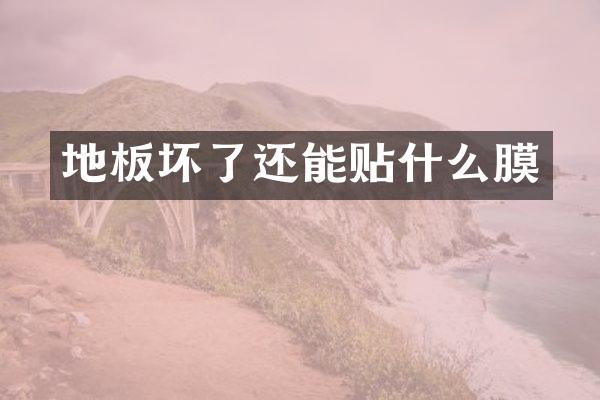 地板坏了还能贴什么膜