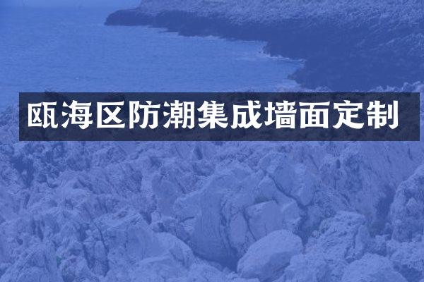 瓯海区防潮集成墙面定制