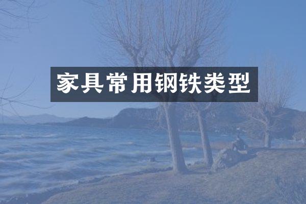 家具常用钢铁类型