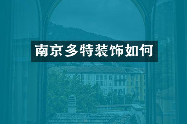 南京多特装饰如何