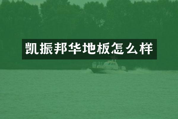 凯振邦华地板怎么样