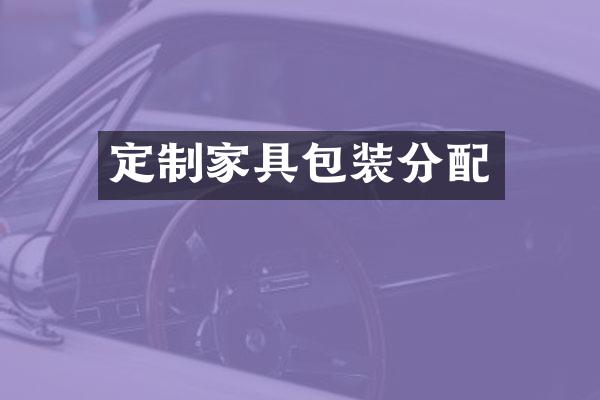 定制家具包装分配