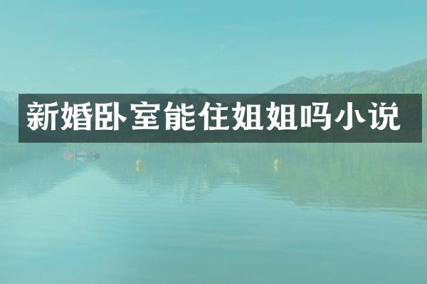 新婚卧室能住姐姐吗小说