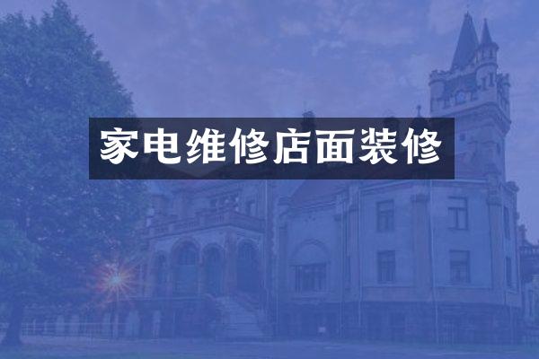 家电维修店面装修