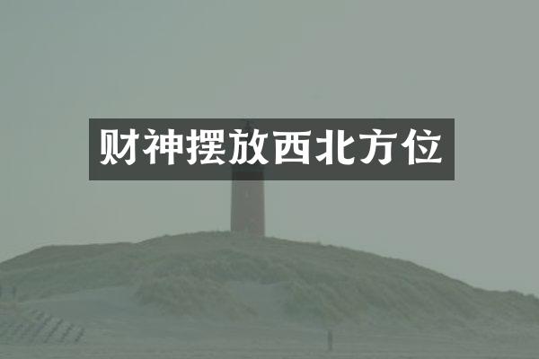 财神摆放西北方位