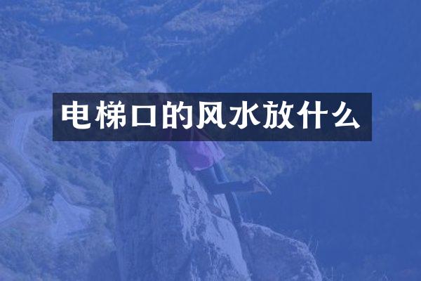 电梯口的风水放什么
