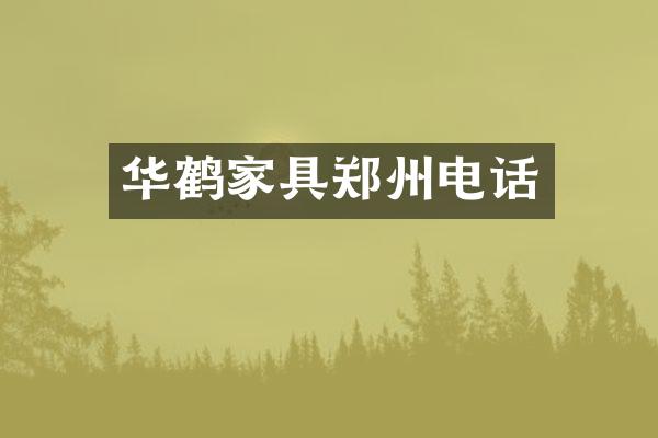 华鹤家具郑州电话
