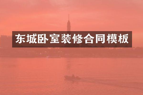 东城卧室装修合同模板