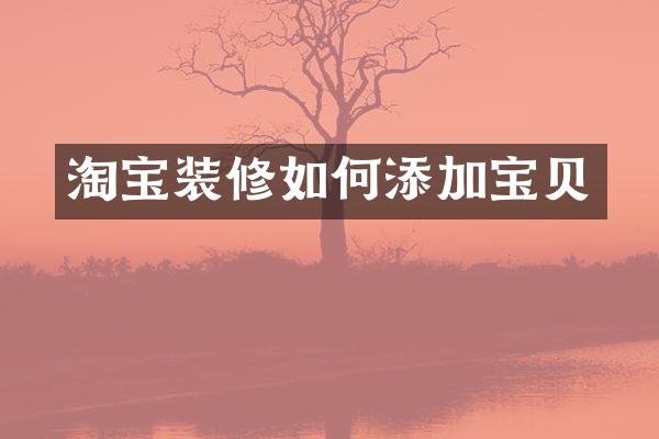 淘宝装修如何添加宝贝