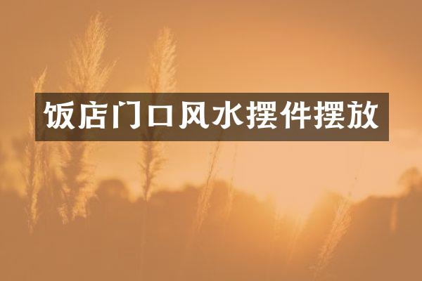 饭店门口风水摆件摆放