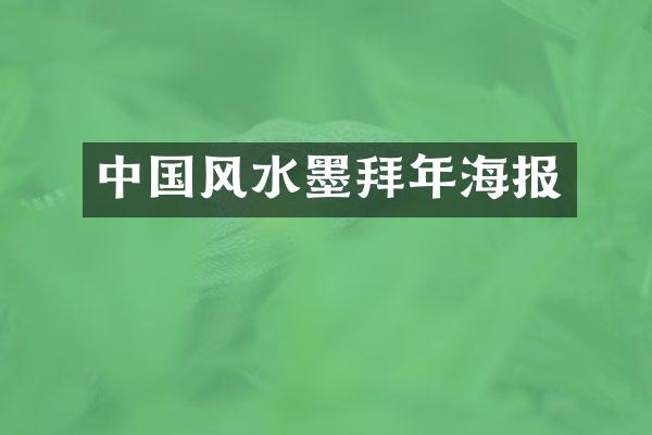 中国风水墨拜年海报