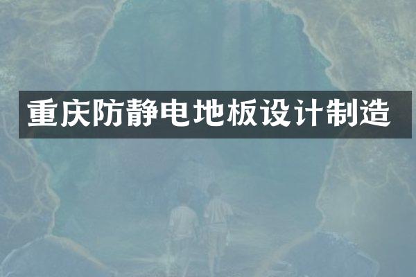 重庆防静电地板设计制造