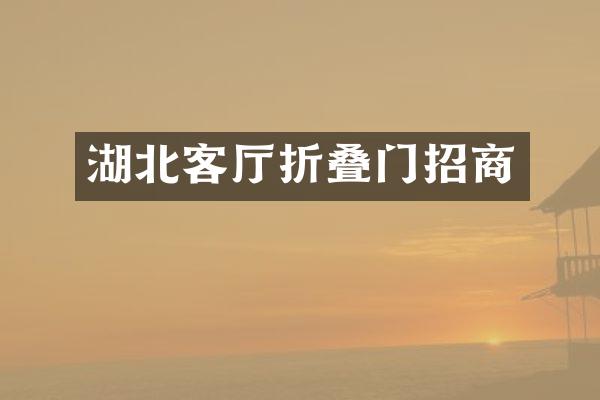 湖北客厅折叠门招商