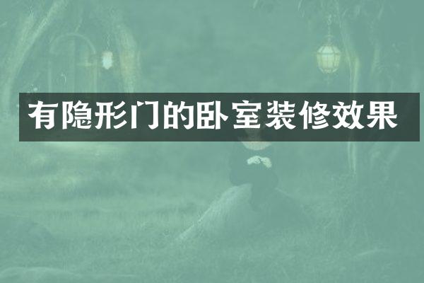 有隐形门的卧室装修效果