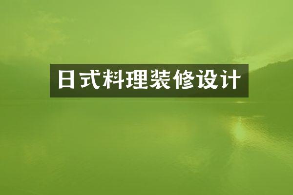 日式料理装修设计