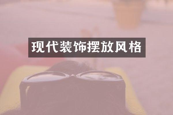 现代装饰摆放风格