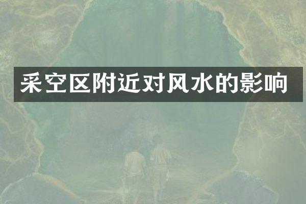 采空区附近对风水的影响