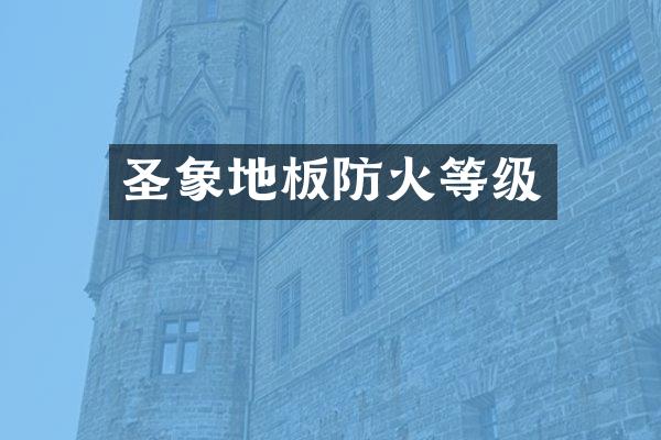 圣象地板防火等级