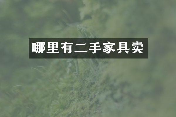 哪里有二手家具卖