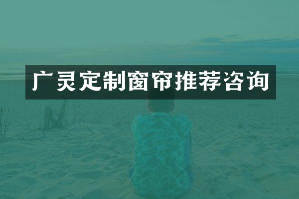 广灵定制窗帘推荐咨询