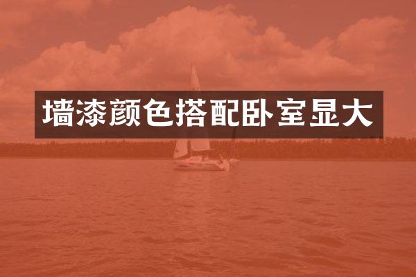 墙漆颜色搭配卧室显大