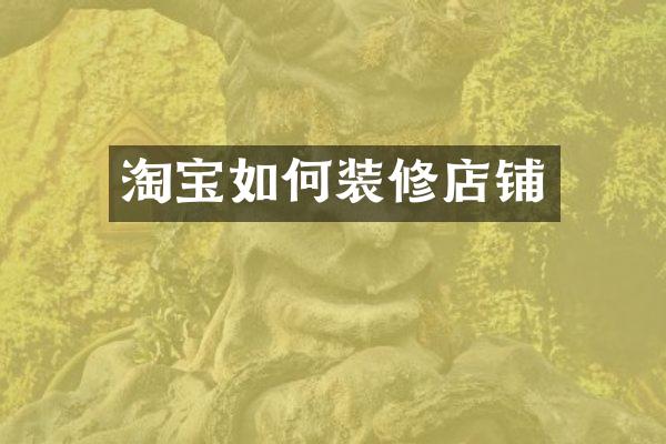 淘宝如何装修店铺