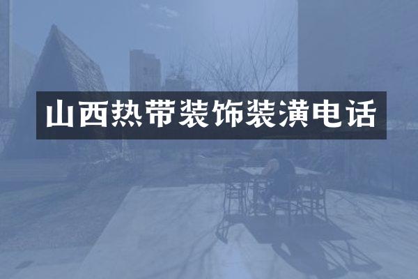 山西热带装饰装潢电话