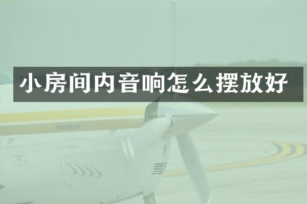 小房间内音响怎么摆放好