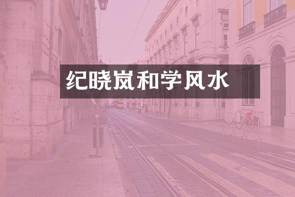 纪晓岚和珅学风水