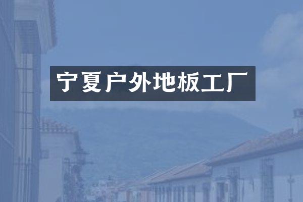 宁夏户外地板工厂