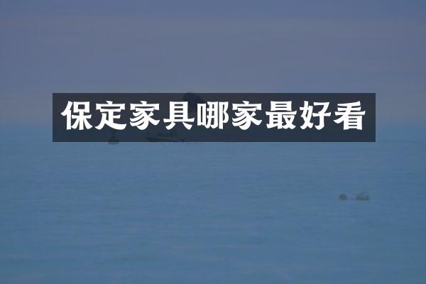 保定家具哪家最好看