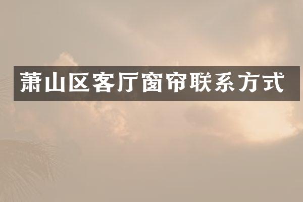 萧山区客厅窗帘联系方式