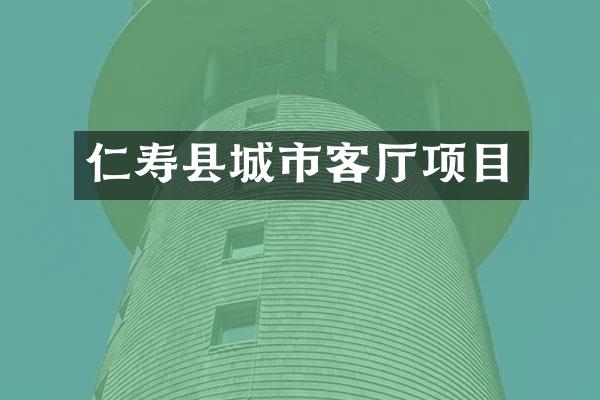 仁寿县城市客厅项目